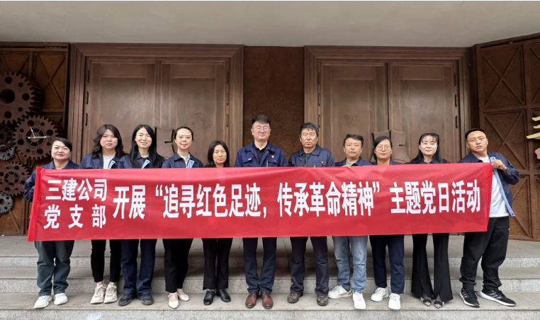 省三建公司黨支部委員會開展“追尋紅色足跡，傳承革命精神”主題黨日活動