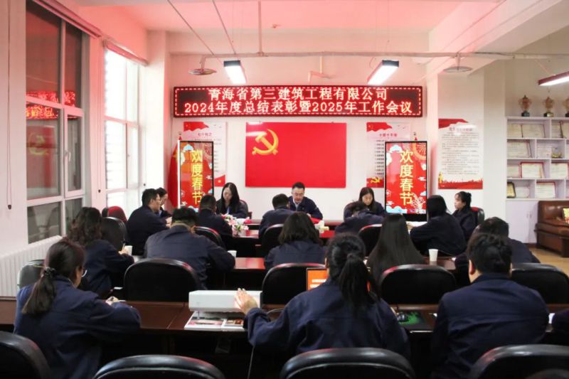 凝心聚力謀發(fā)展，拼搏奮進(jìn)譜新篇——省三建公司召開2024年度總結(jié)表彰暨2025年工作會(huì)議