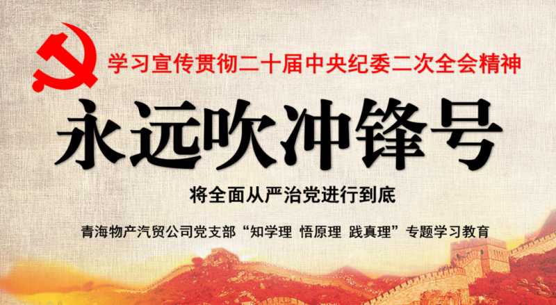 物產(chǎn)汽貿(mào)黨支部舉行“知學(xué)理、悟原理、踐真理” ——“永遠(yuǎn)吹沖鋒號”篇專題學(xué)習(xí)