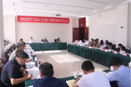 省物產(chǎn)集團黨委召開“不忘初心、牢記使命”主題教育第十四次集中學習（擴大）會