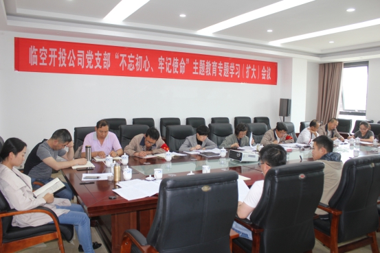 臨空開投公司黨支部召開“不忘初心、牢記使命”主題教育專題學(xué)習(xí)（擴(kuò)大）會(huì)議